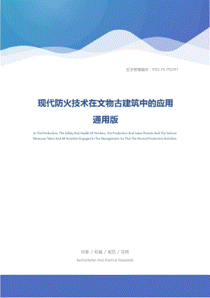 现代防火技术在文物古建筑中的应用通用版.doc