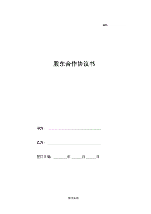 股东合作协议书(俩人合伙).docx