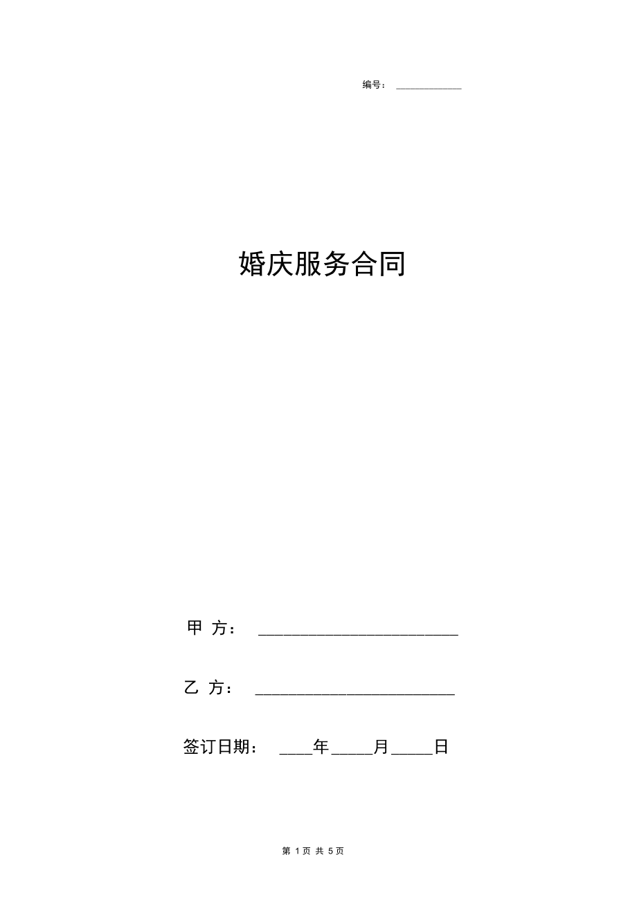 婚庆服务合同协议书范本精品.docx_第1页