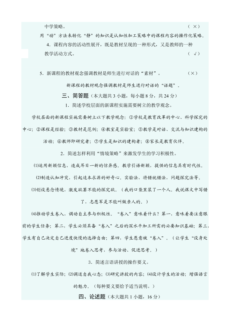 新课程的教学策略与方法模拟考试题(一).docx_第3页