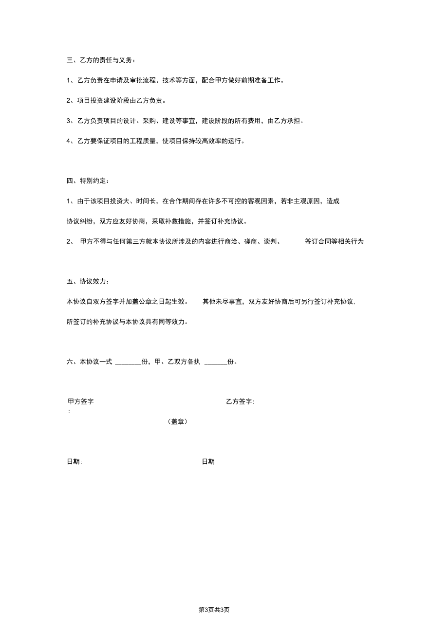 开发项目投资合同协议书范本模板(简约版).docx_第3页