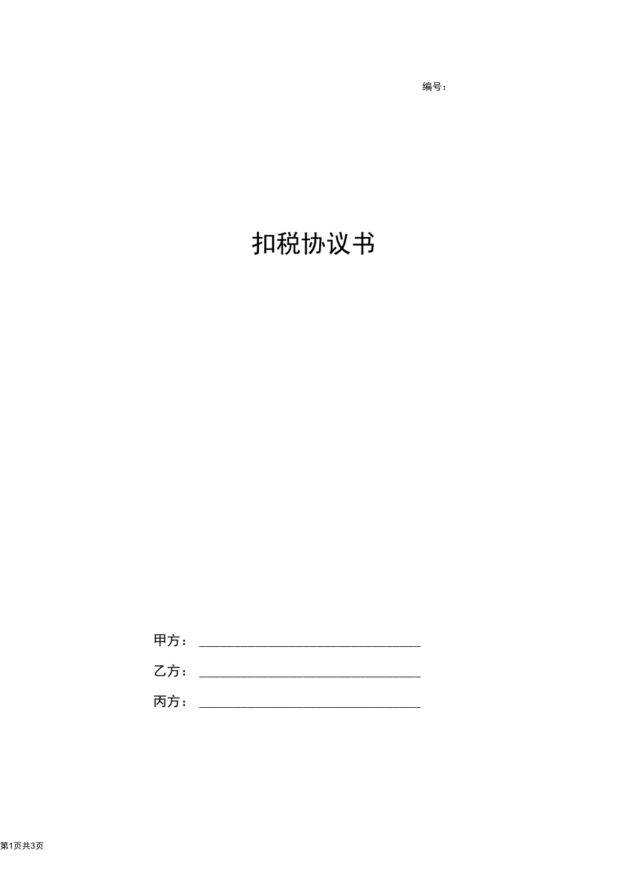 扣税合同协议书范本.docx_第1页