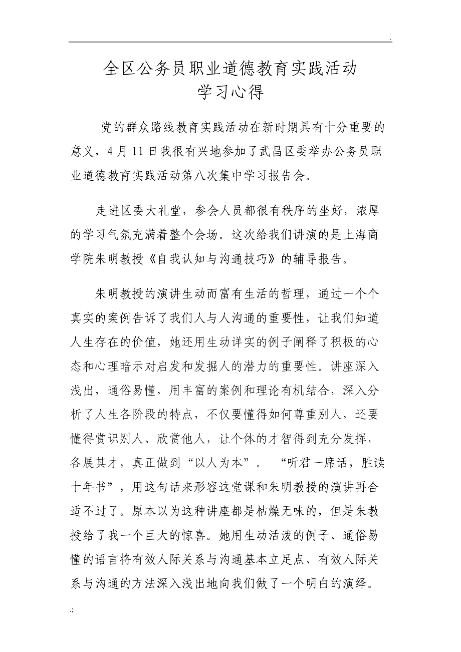 全区公务员职业道德教育实践活动学习心得.docx_第1页