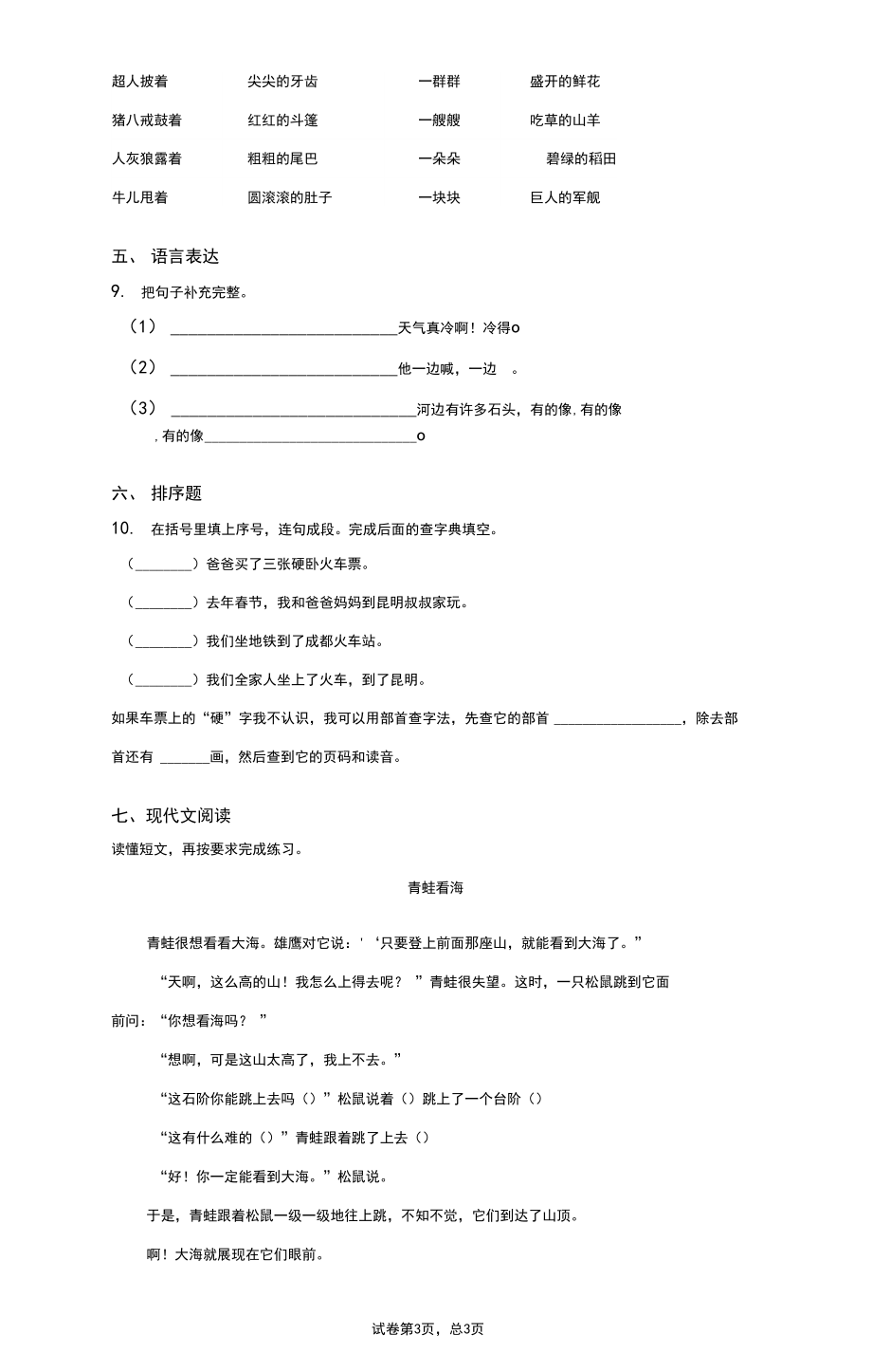 2020-2021学年四川省成都市青羊区部编版二年级上册期末考试语文试卷.docx_第3页