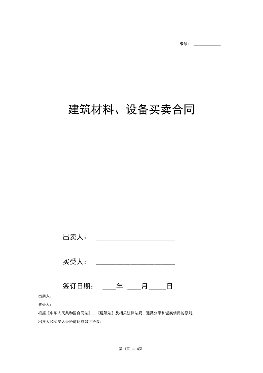 建筑材料、设备(阀门)买卖合同协议范本模板.docx_第1页