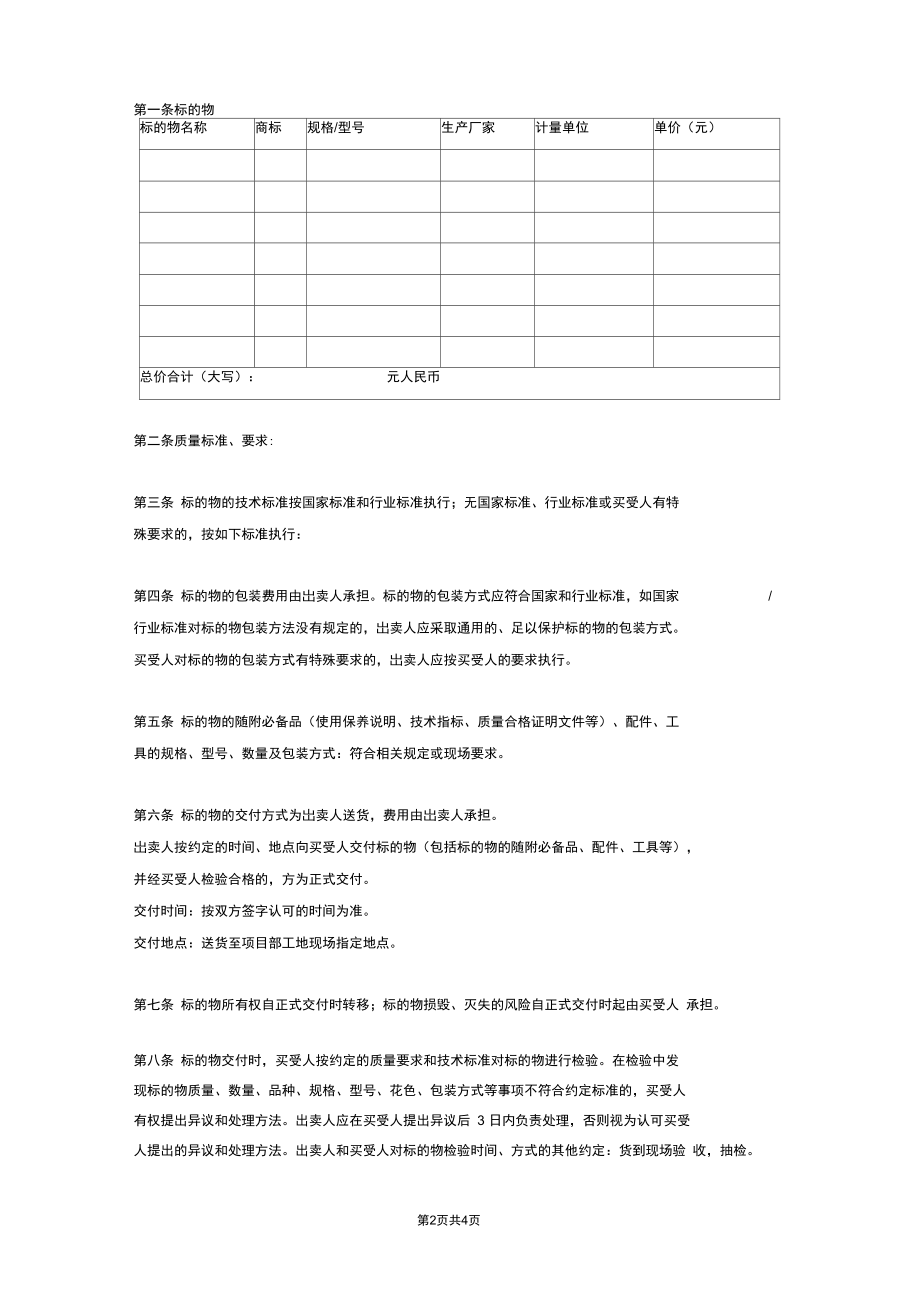 建筑材料、设备(阀门)买卖合同协议范本模板.docx_第2页