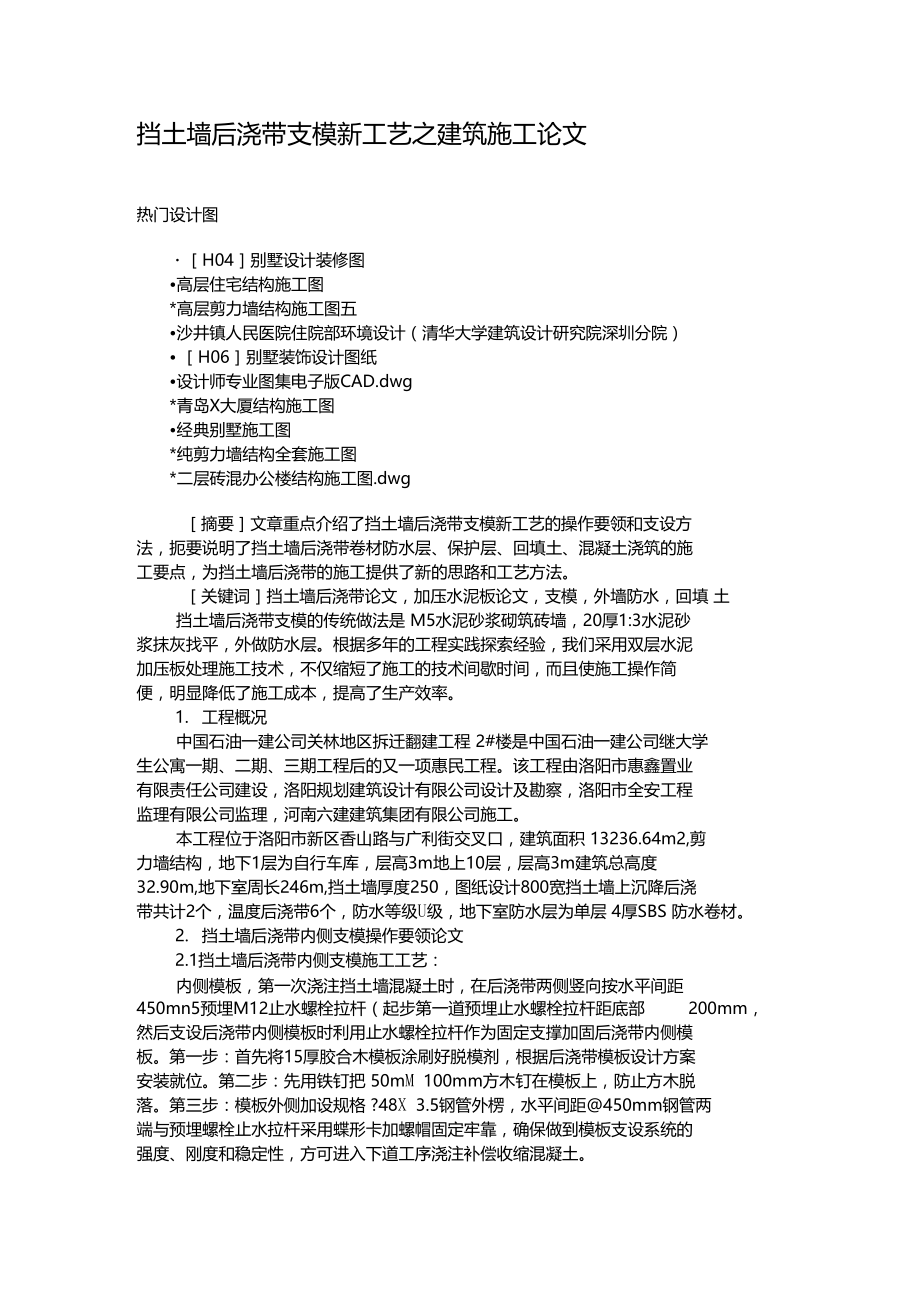 挡土墙后浇带支模新工艺之建筑施工论文解析.doc_第1页