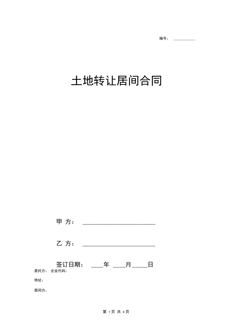 土地转让居间合同协议范本模板最新.docx_第1页