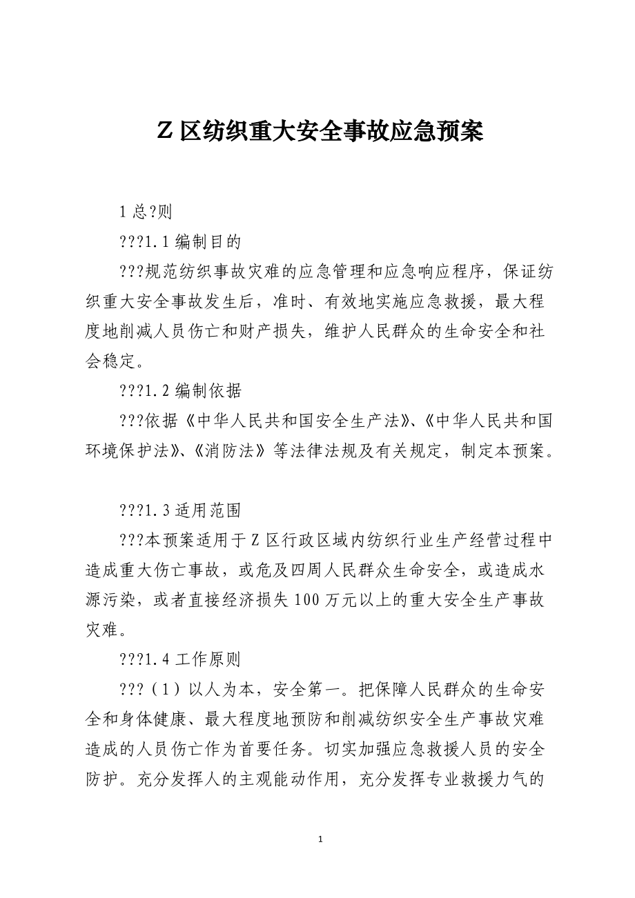 Z区纺织重大安全事故应急预案.docx_第1页