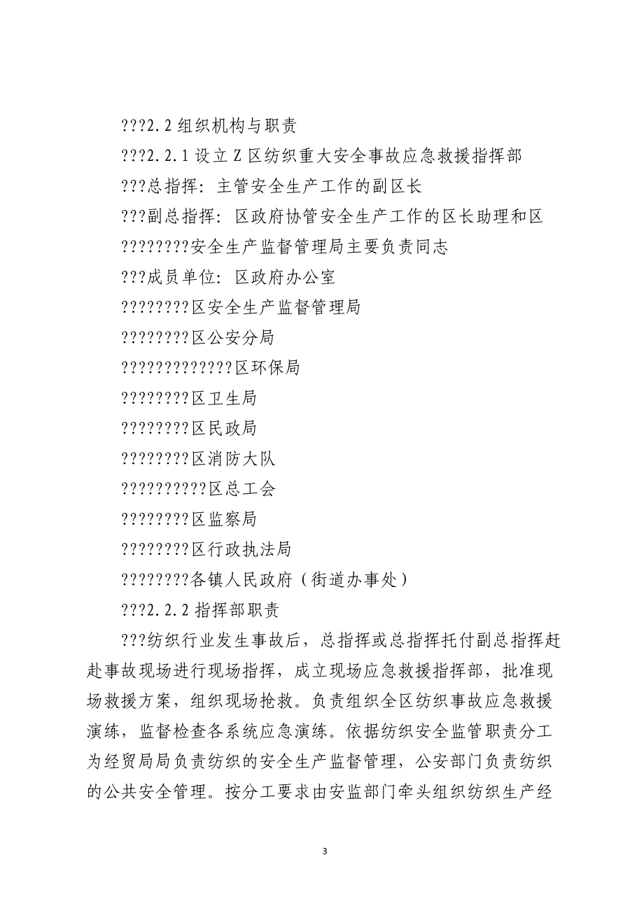 Z区纺织重大安全事故应急预案.docx_第3页