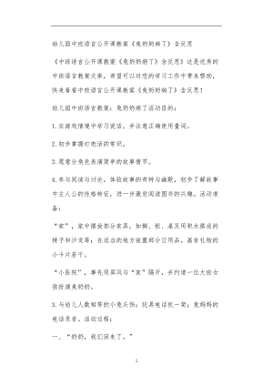 全国公立普惠性幼儿园通用幼教教师教学课程指南中班语言公开课教案《兔奶奶病了》含反思.doc