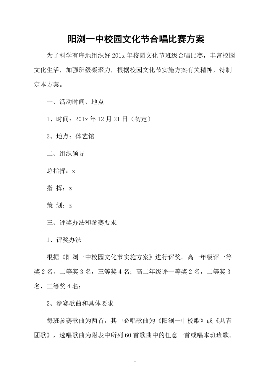 阳浏一中校园文化节合唱比赛方案.docx_第1页