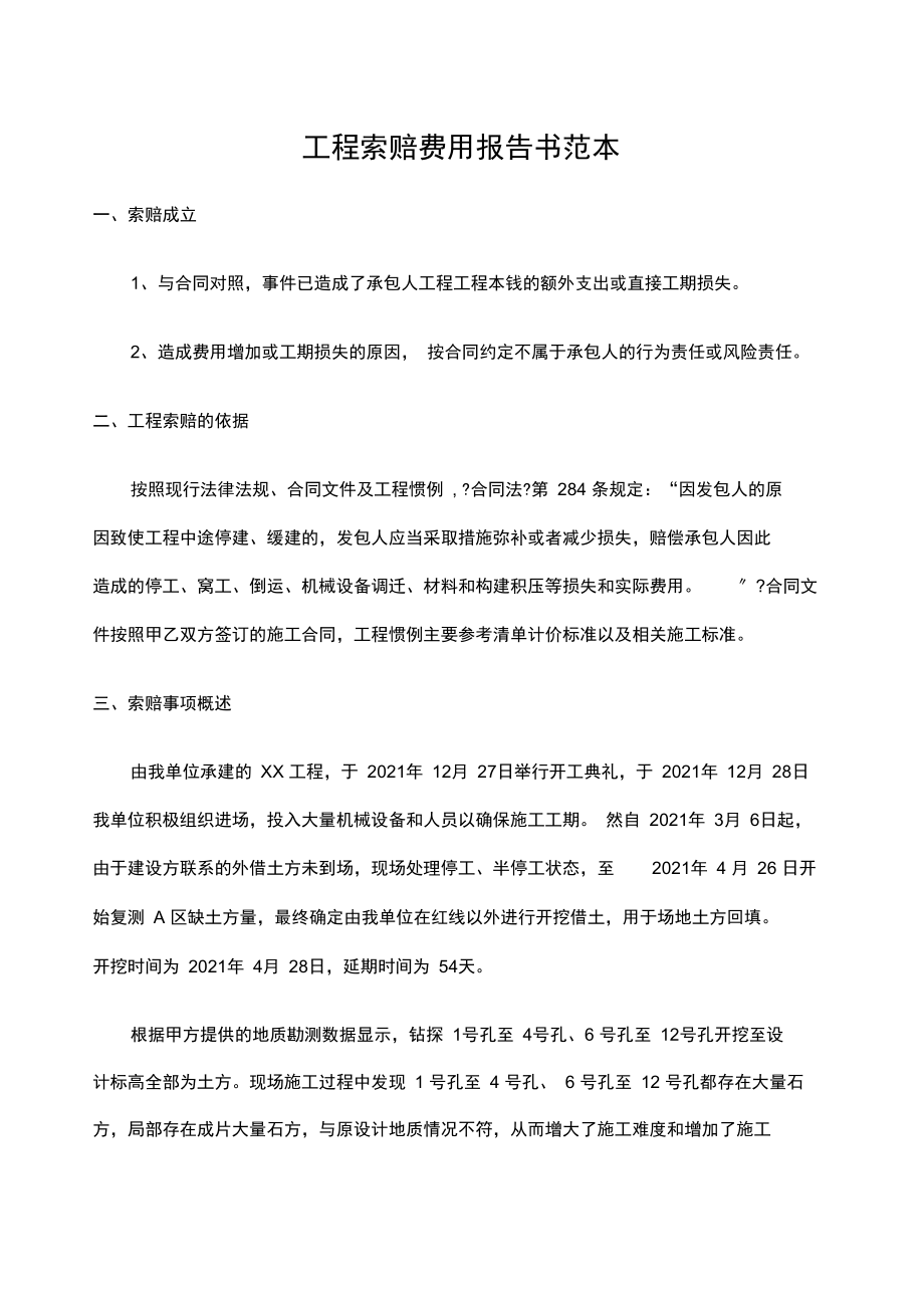 工程索赔费用报告书范本.docx_第1页