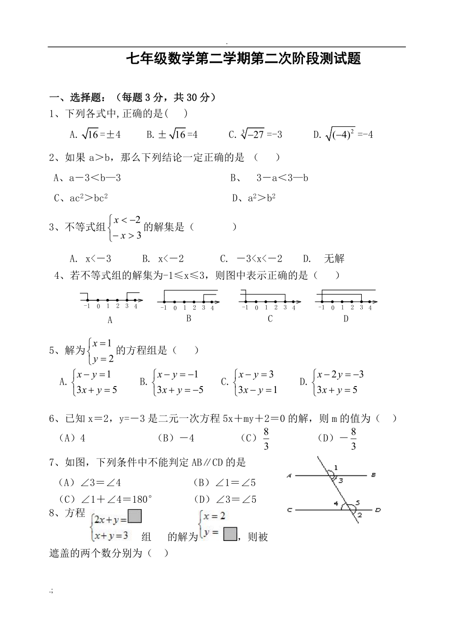 人教版七年级数学下册月考测试题.docx_第1页