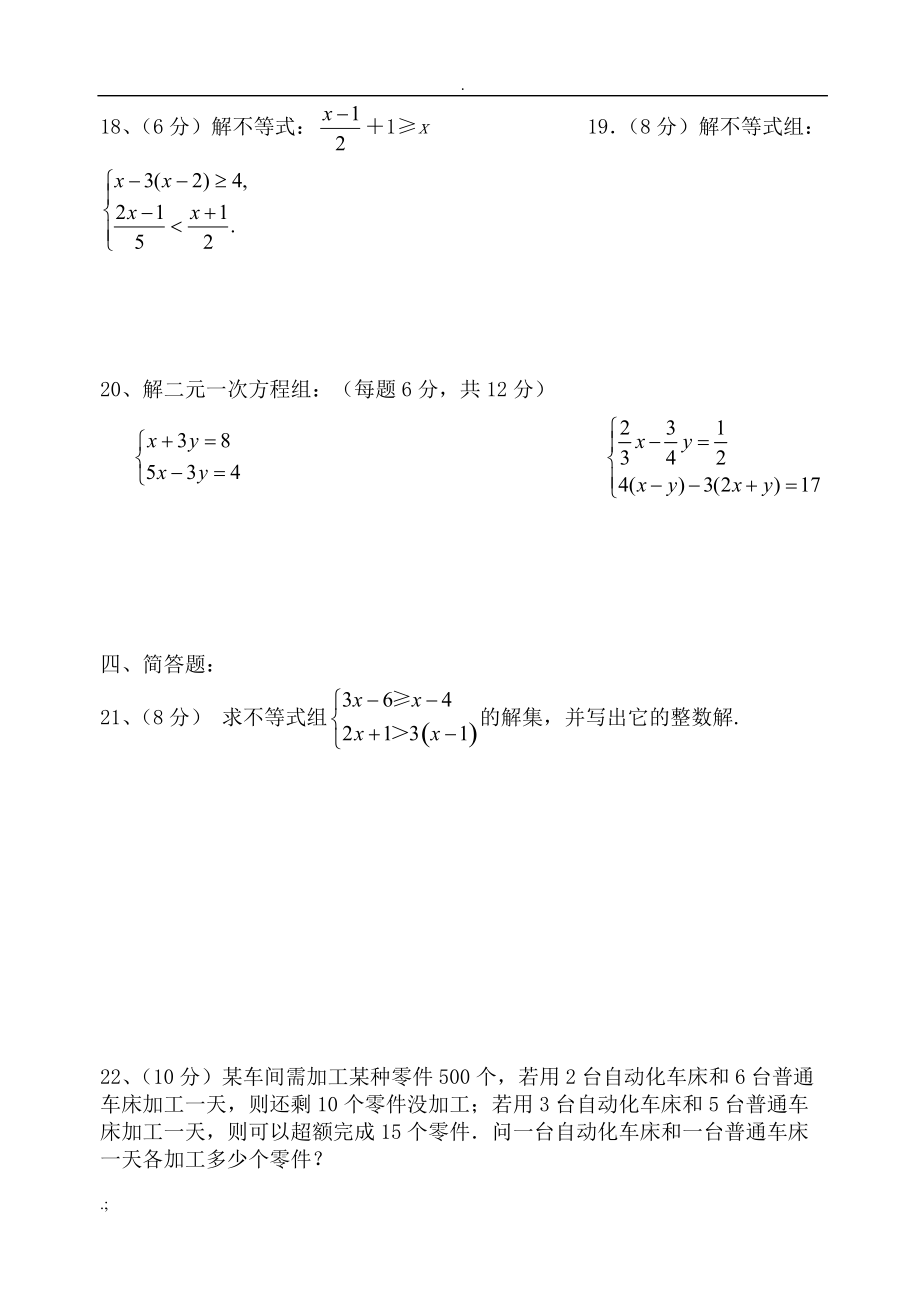 人教版七年级数学下册月考测试题.docx_第3页