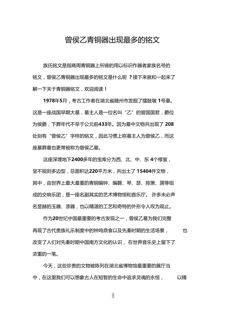 曾侯乙青铜器出现最多的铭文.doc_第1页