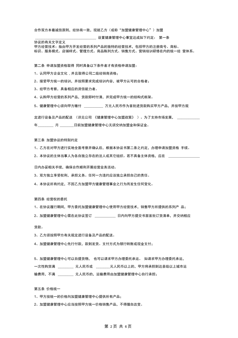 健康管理中心加盟合同协议范本模板.docx_第2页