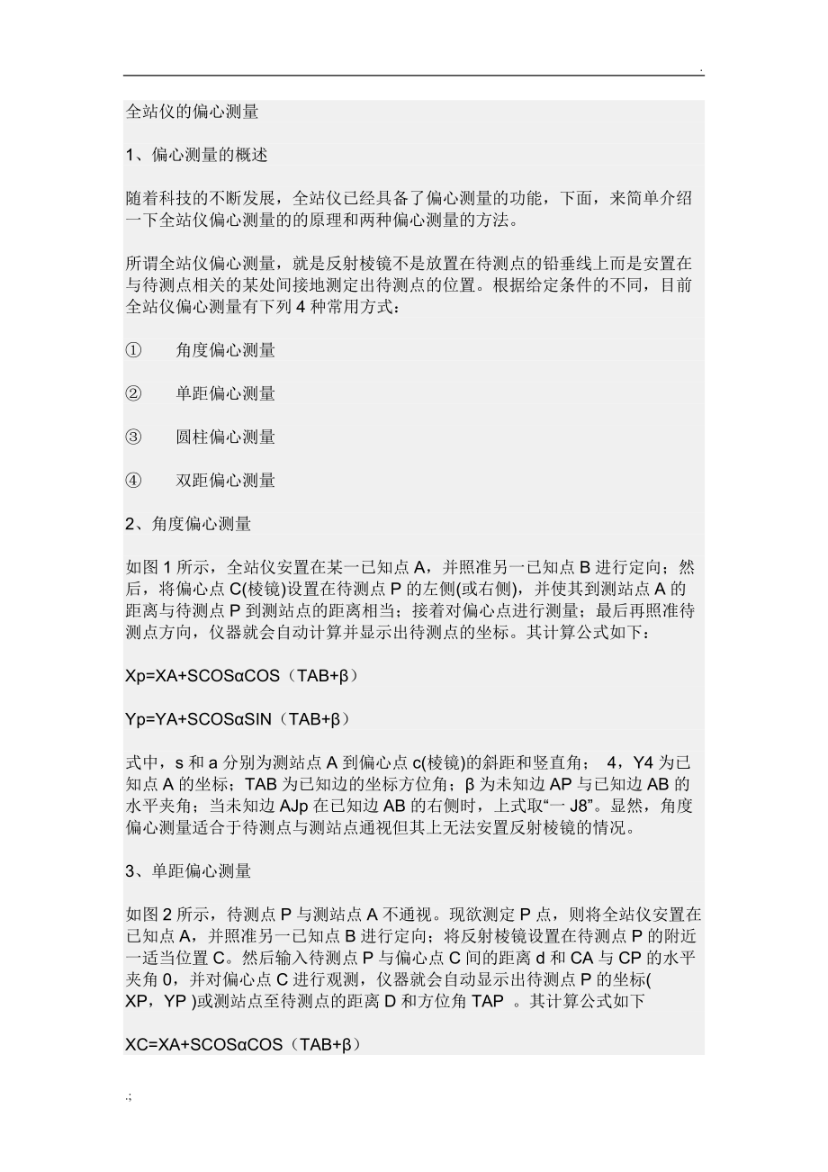 全站仪的偏心测量.docx_第1页