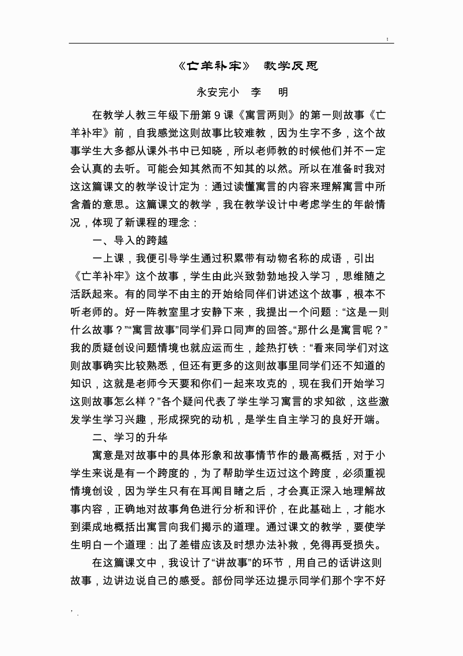 亡羊补牢教学反思.docx_第1页