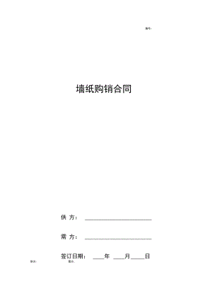 墙纸购销合同协议书范本简洁版.docx