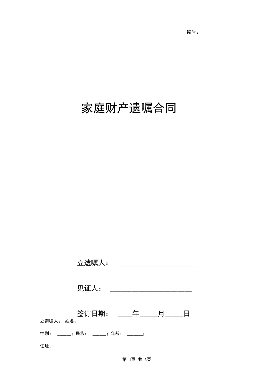 家庭财产遗嘱合同协议书范本.docx_第1页