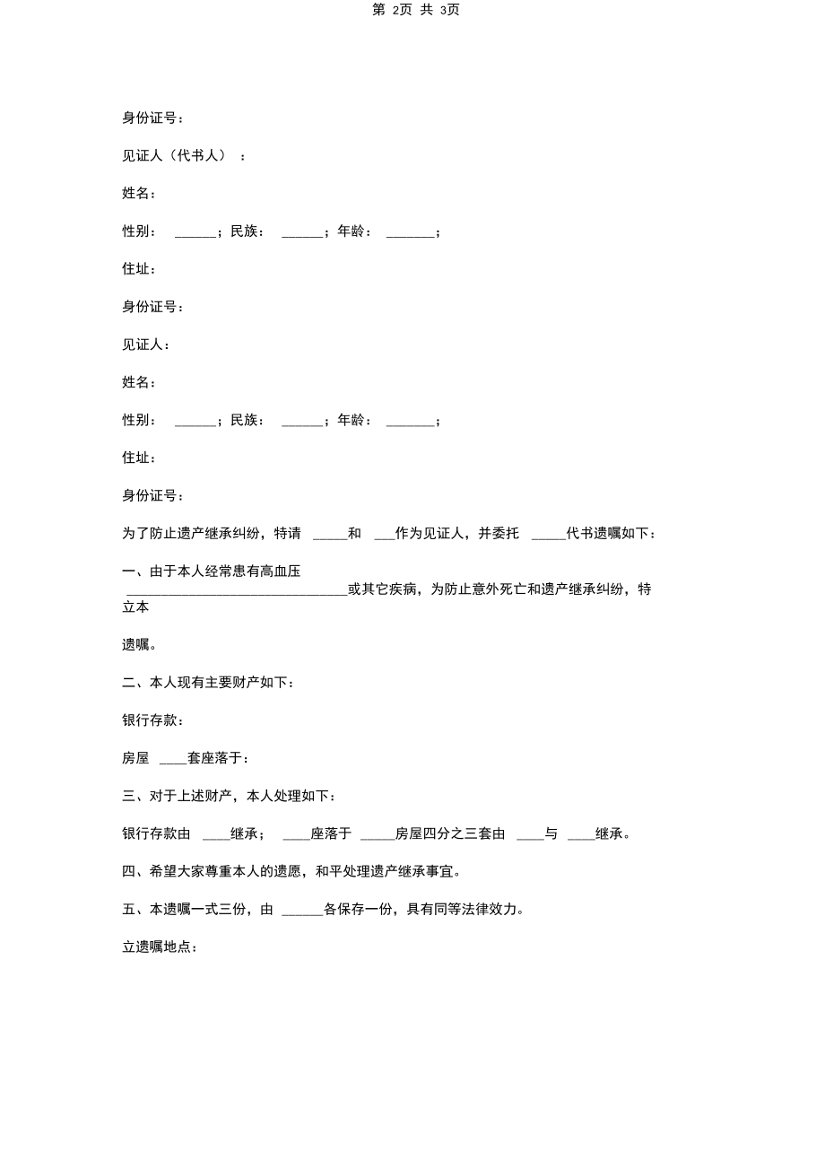 家庭财产遗嘱合同协议书范本.docx_第2页