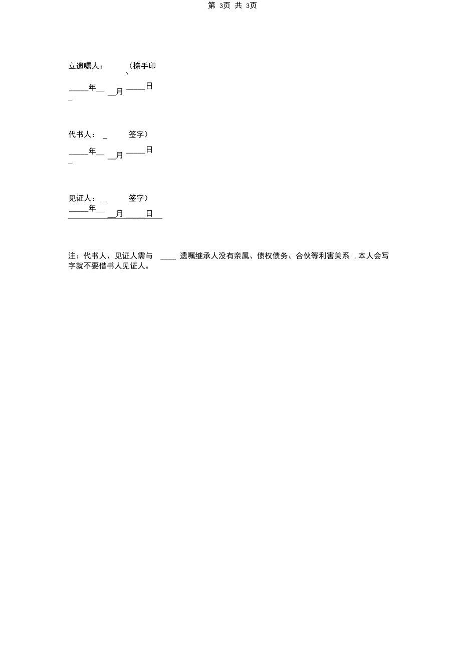 家庭财产遗嘱合同协议书范本.docx_第3页