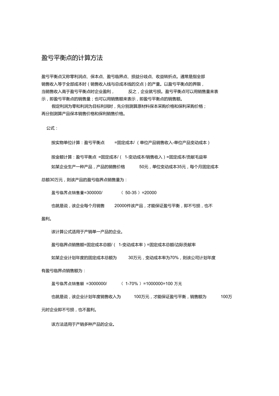 盈亏平衡点的计算方法.doc_第1页