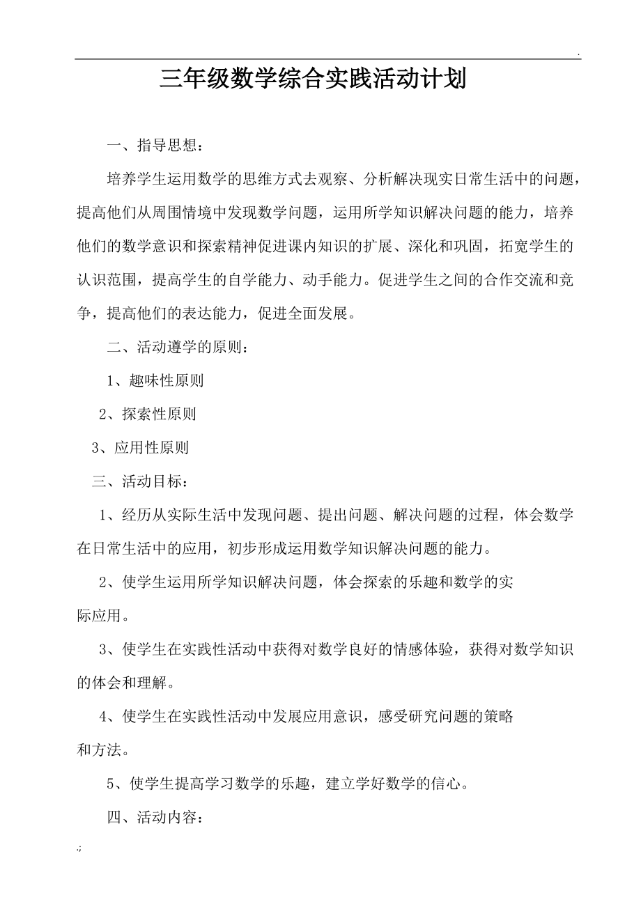 三年级数学综合实践活动计划.docx_第1页