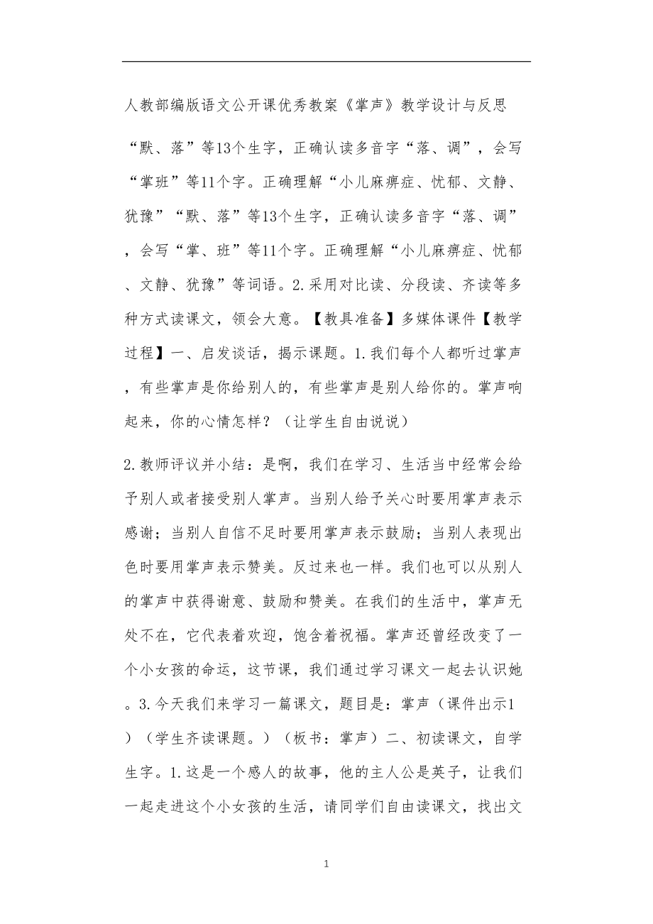 人教部编版语文公开课优秀教案《掌声》教学设计与反思.doc_第1页