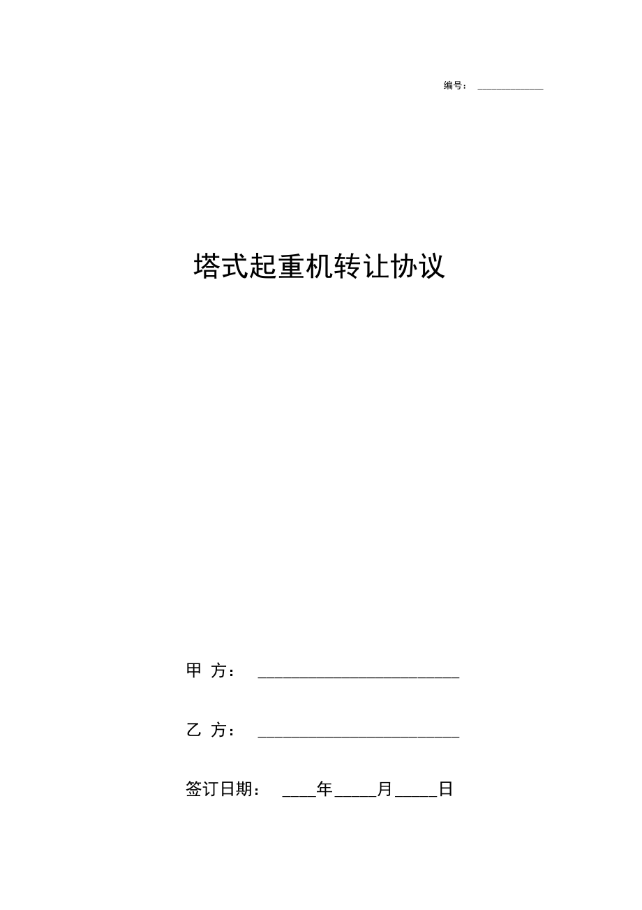 塔式起重机转让合同协议书范本标准版.docx_第1页