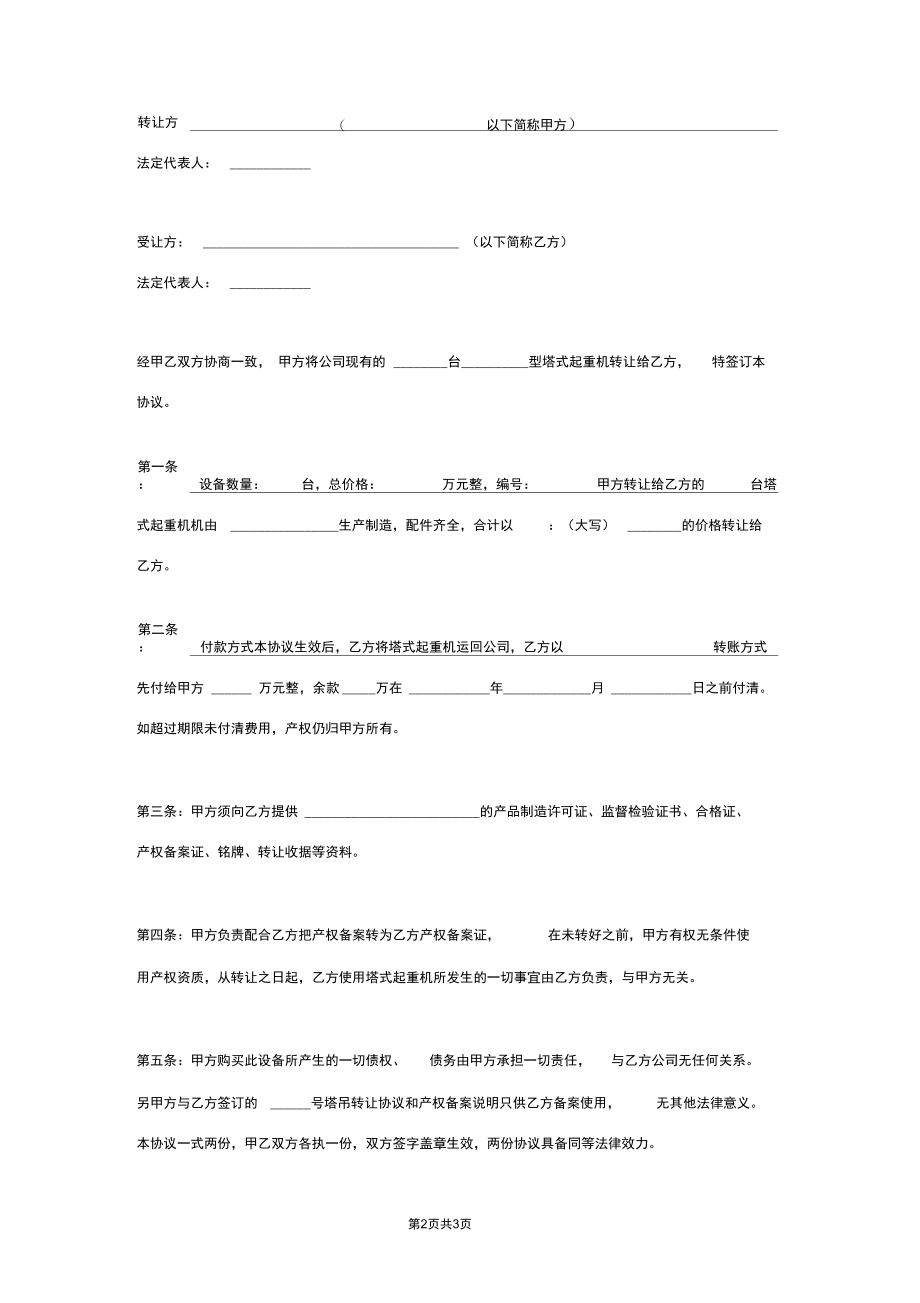 塔式起重机转让合同协议书范本标准版.docx_第2页