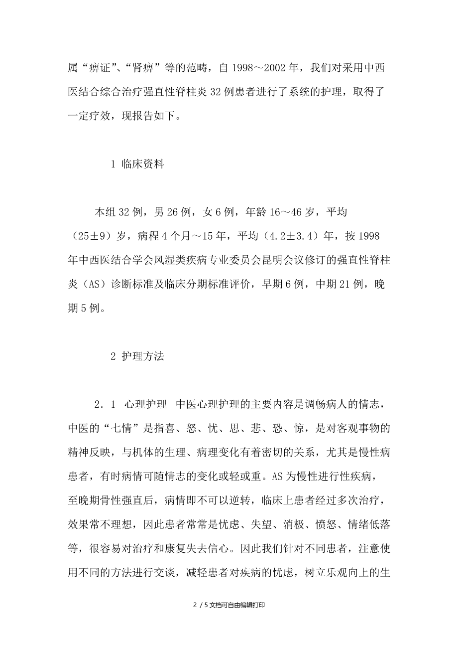 中西医结合治疗强直性脊柱炎护理观察.doc_第2页