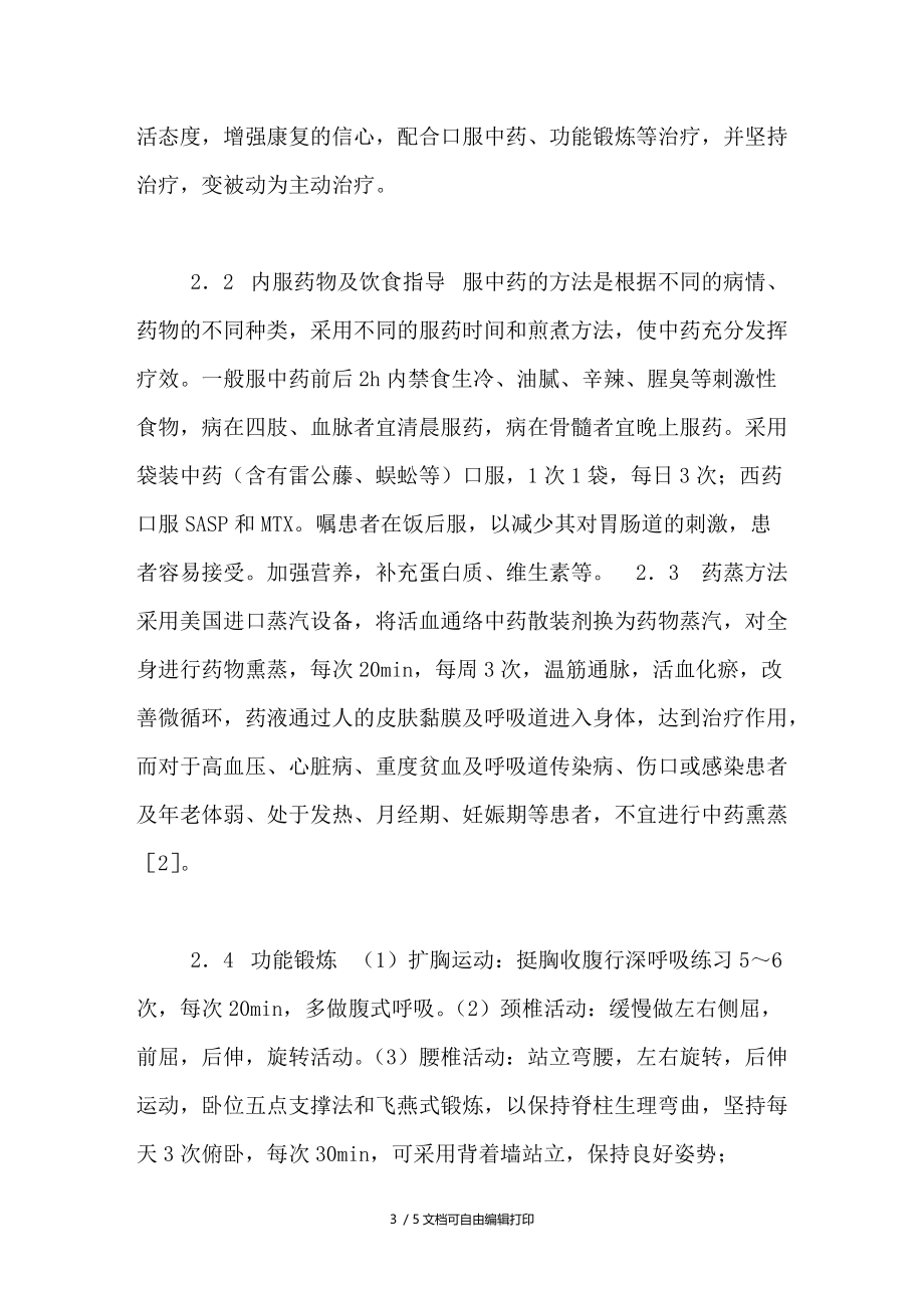 中西医结合治疗强直性脊柱炎护理观察.doc_第3页