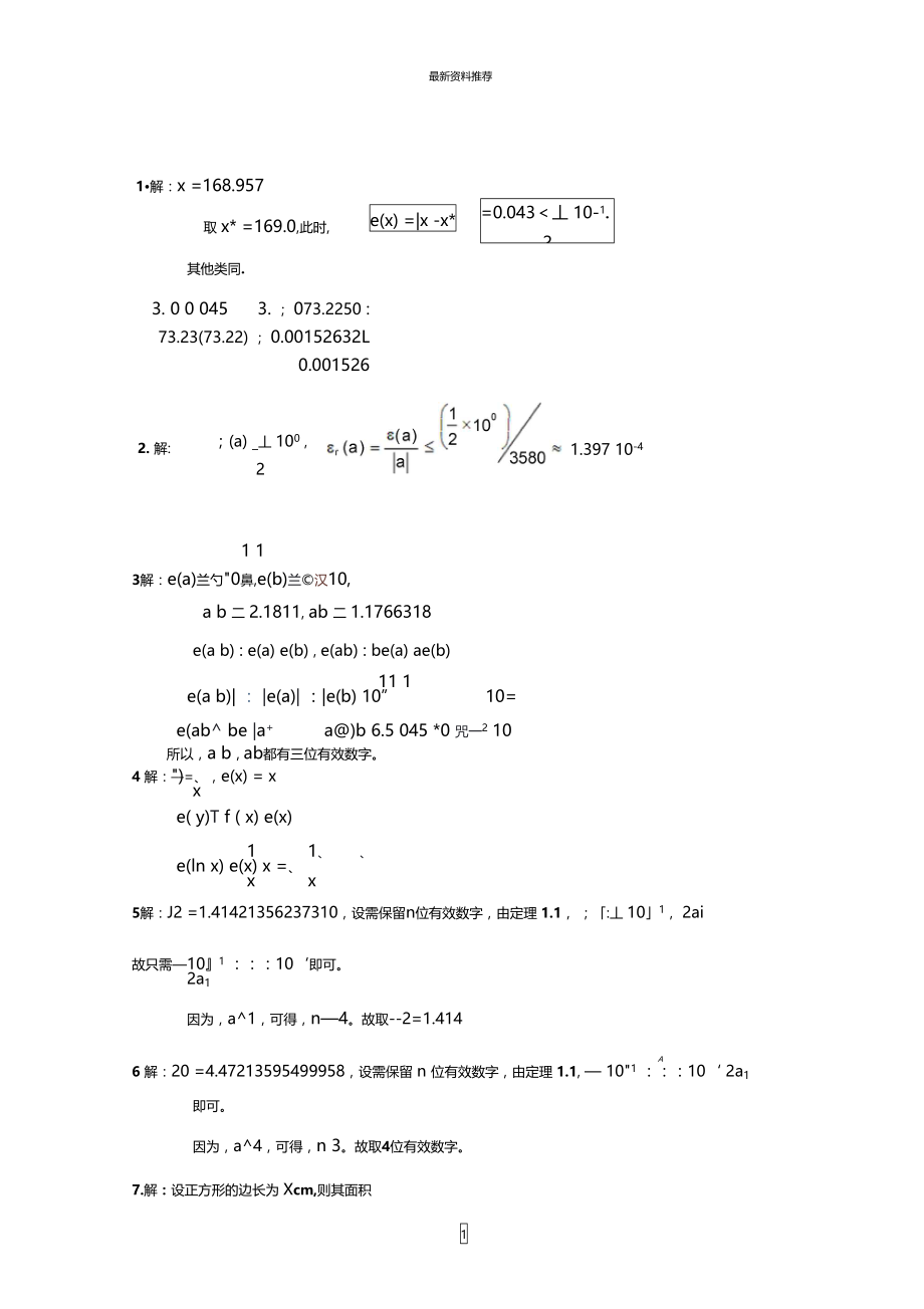 数值分析(丁丽娟)课后习题1精编版.doc_第1页