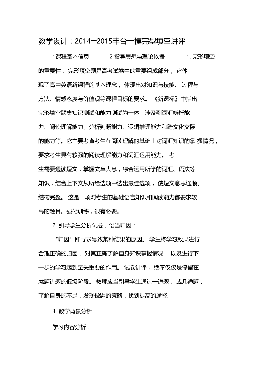 教学设计――丰台一模完型填空讲评教育.doc_第1页