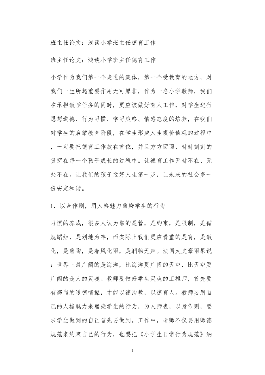 九年义务教育活动中教师及家长教学活动之班主任论文：浅谈小学班主任德育工作.doc_第1页