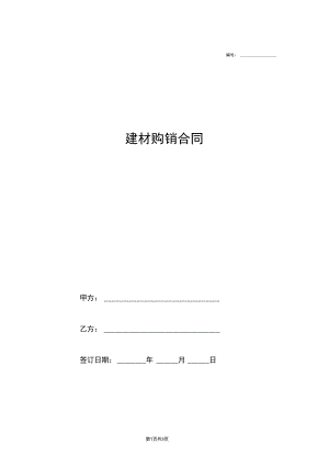 建材购销合同协议(范本模板样本).docx