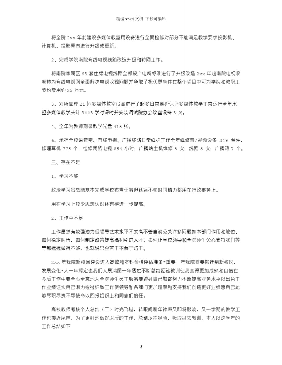 高校教师考核个人总结word版.doc_第3页