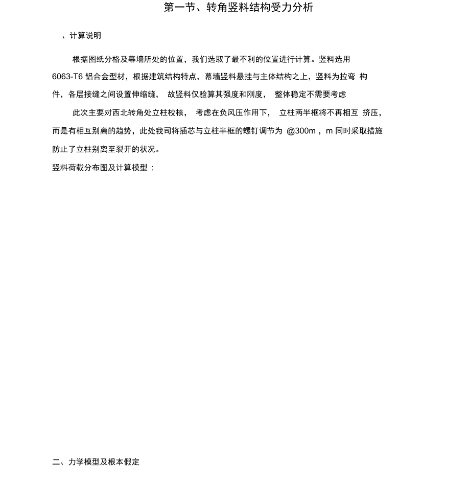 幕墙转角立柱计算方法.docx_第1页