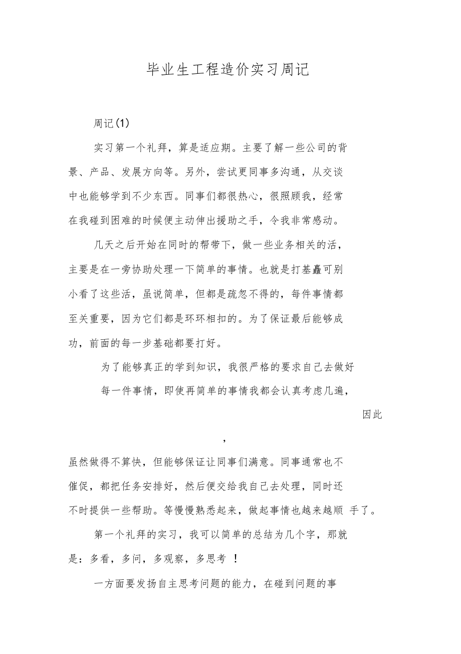 毕业生工程造价实习周记.doc_第1页