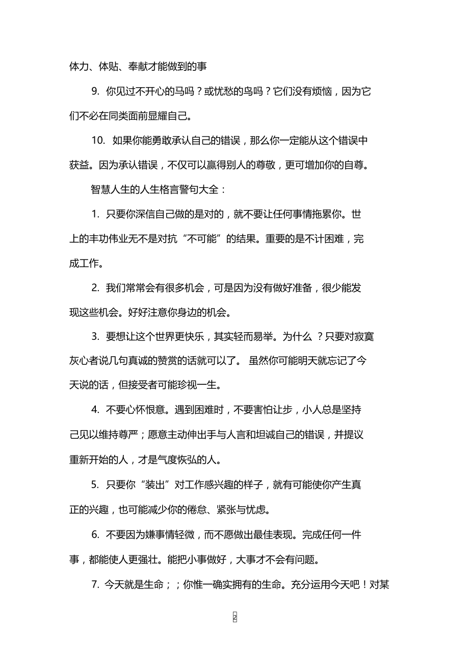 智慧人生的人生格言警句.doc_第2页