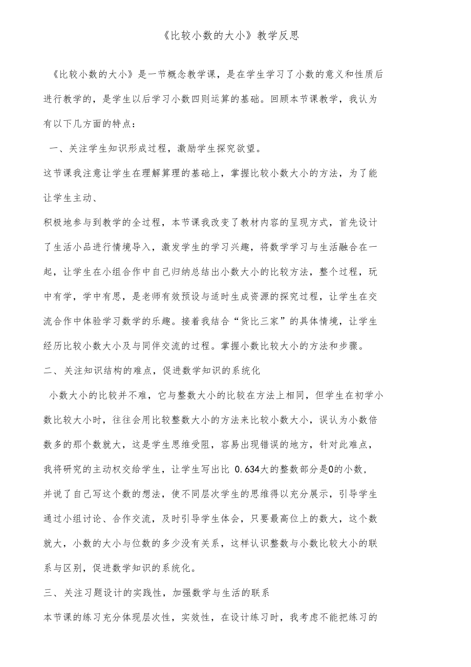 比较小数的大小教学反思.doc_第1页