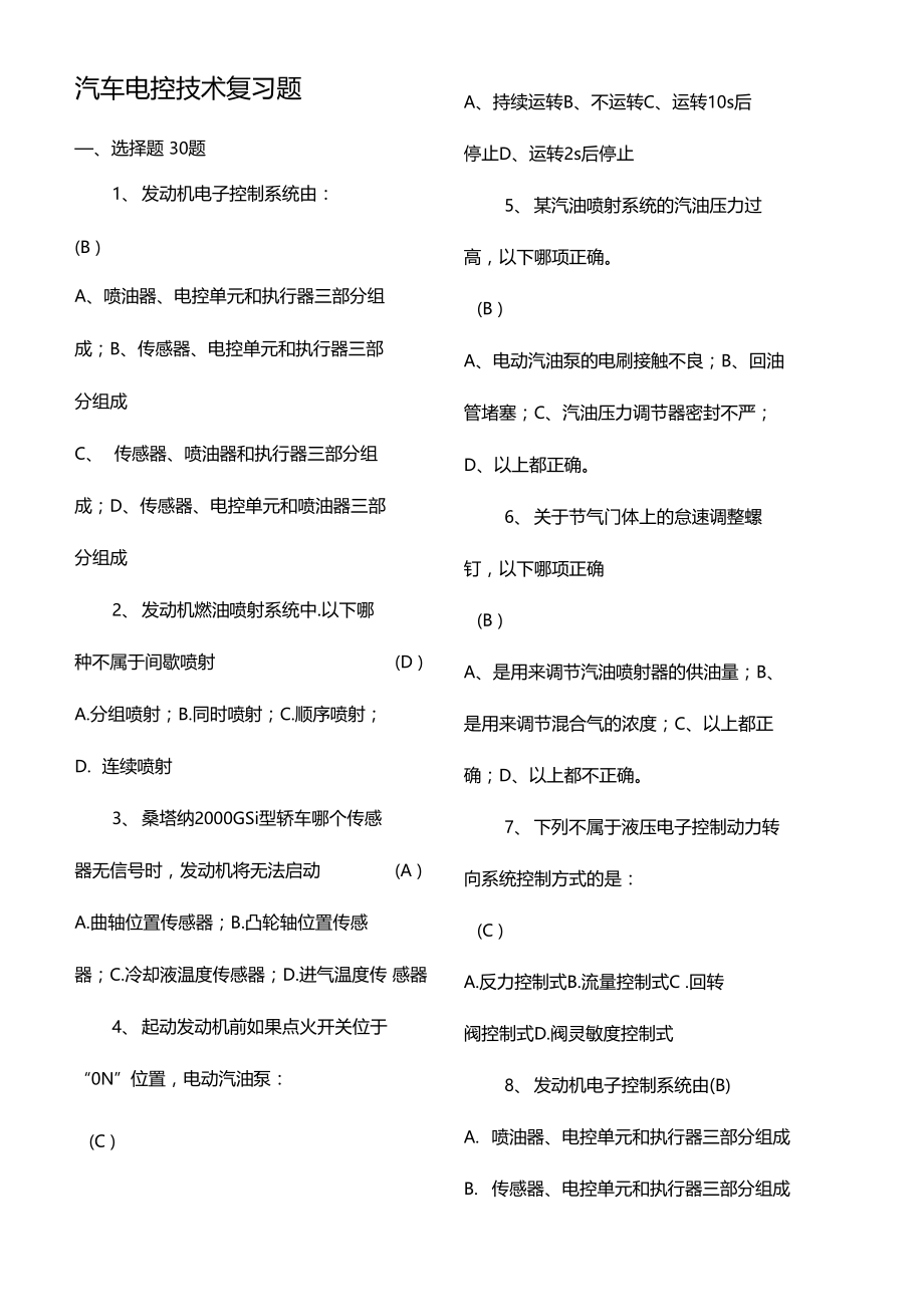 汽车电控技术期末复习题.doc_第2页