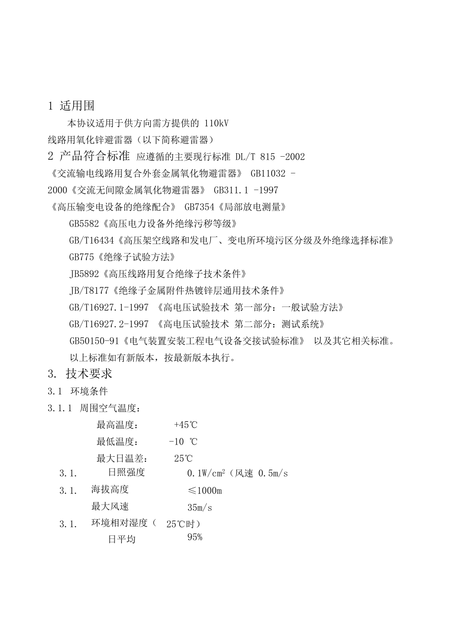 110kv线路避雷器技术规范.docx_第2页