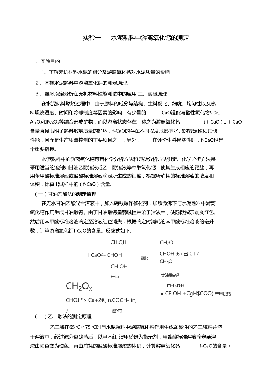 水泥熟料中游离氧化钙的测定K.doc_第1页