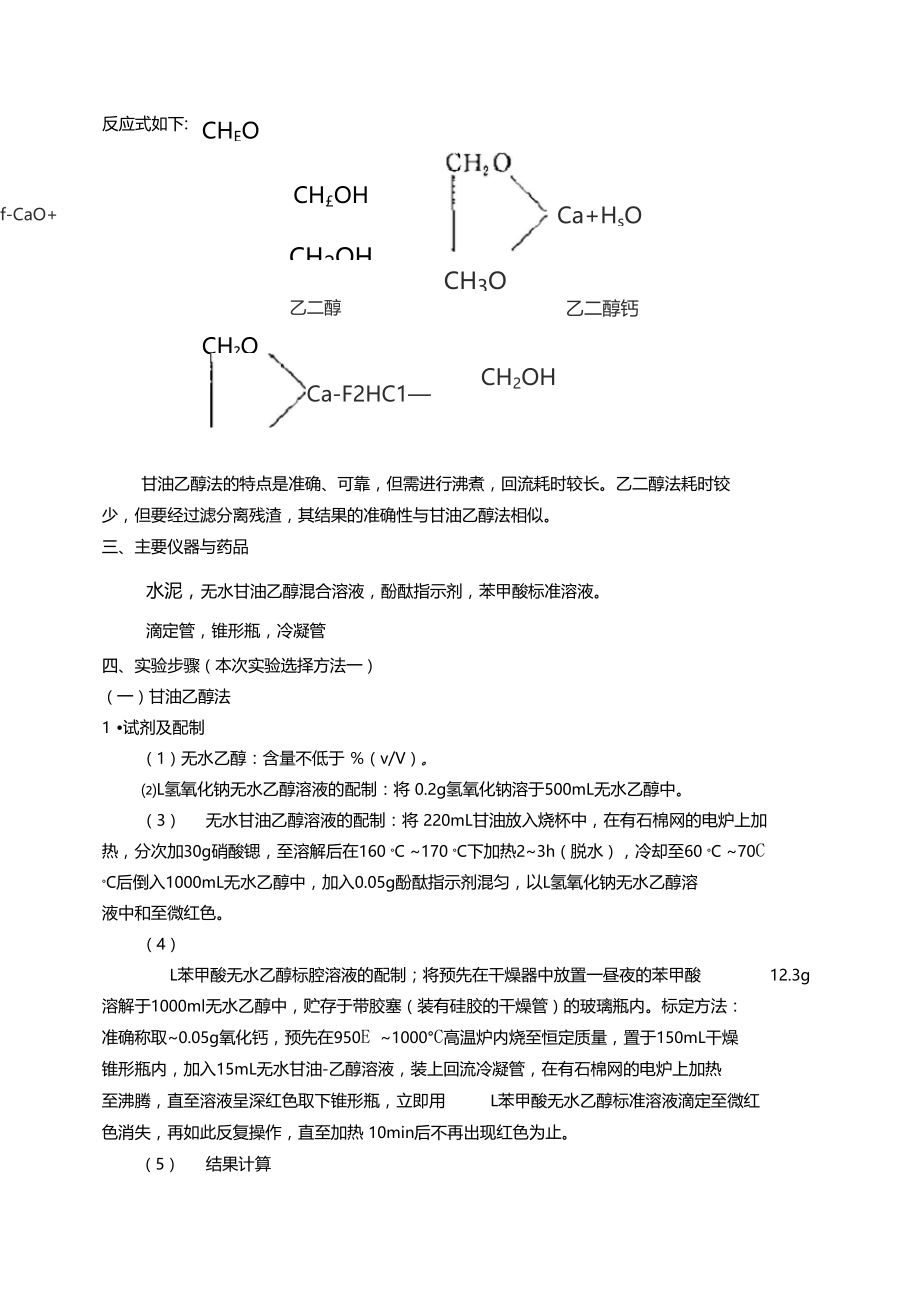 水泥熟料中游离氧化钙的测定K.doc_第2页