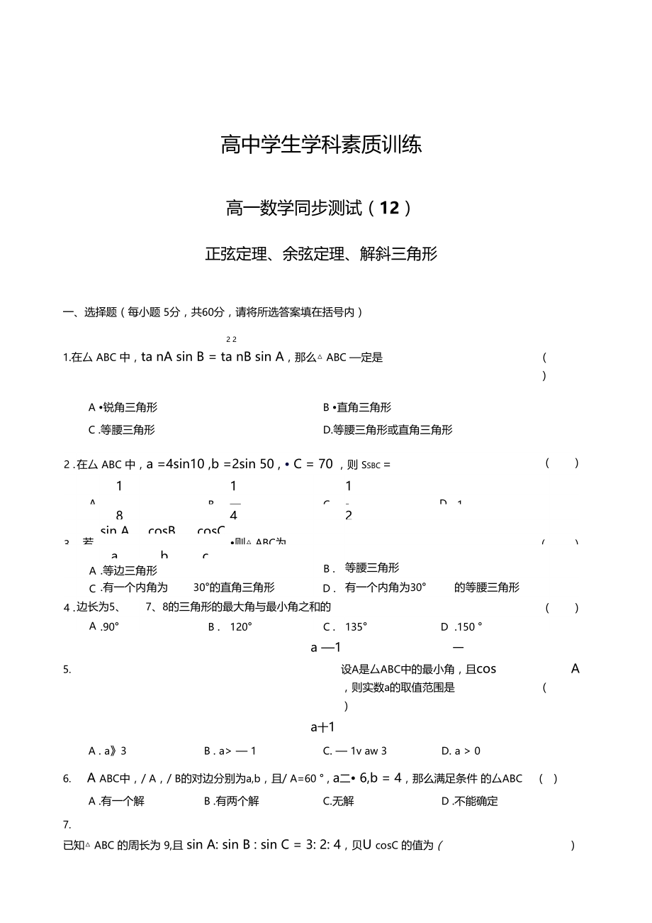 正弦定理余弦定理解斜三角形.doc_第1页