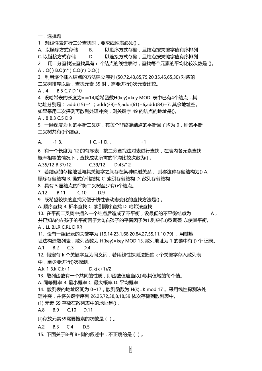 数据结构课后习题第九章.doc_第1页