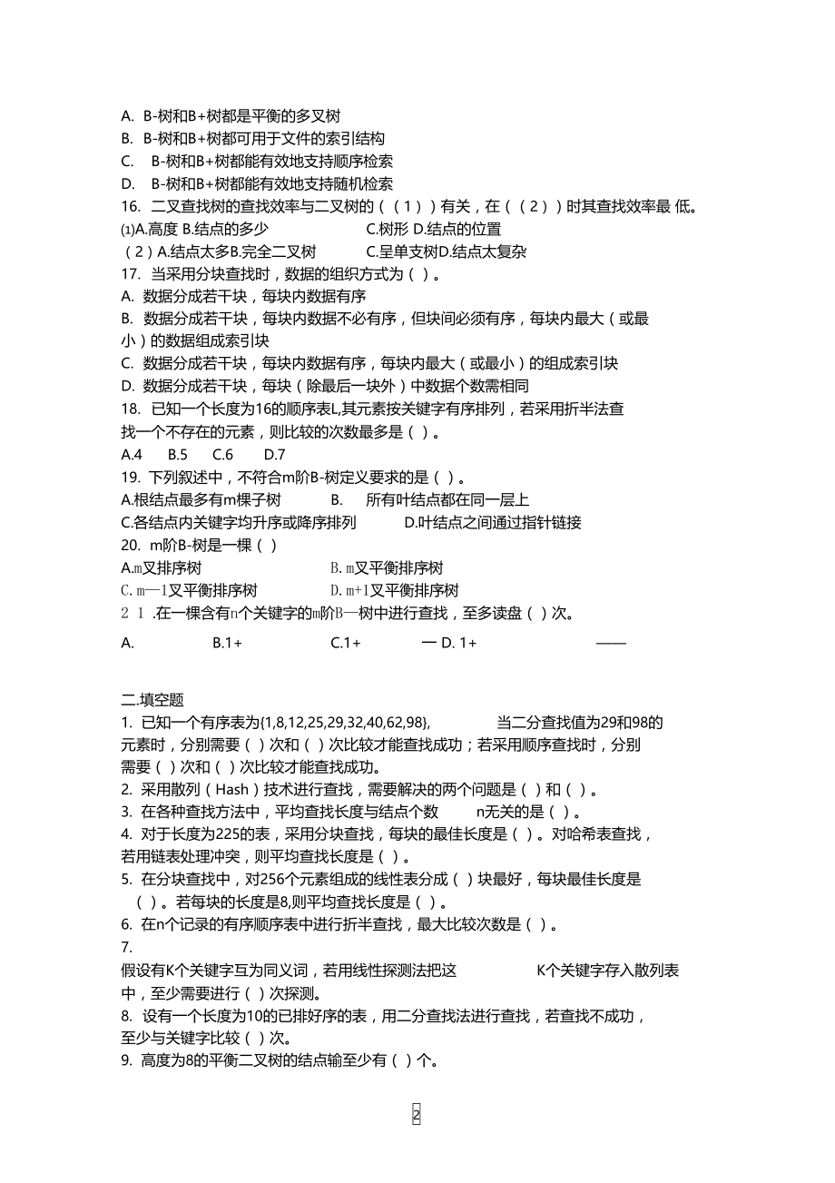 数据结构课后习题第九章.doc_第2页